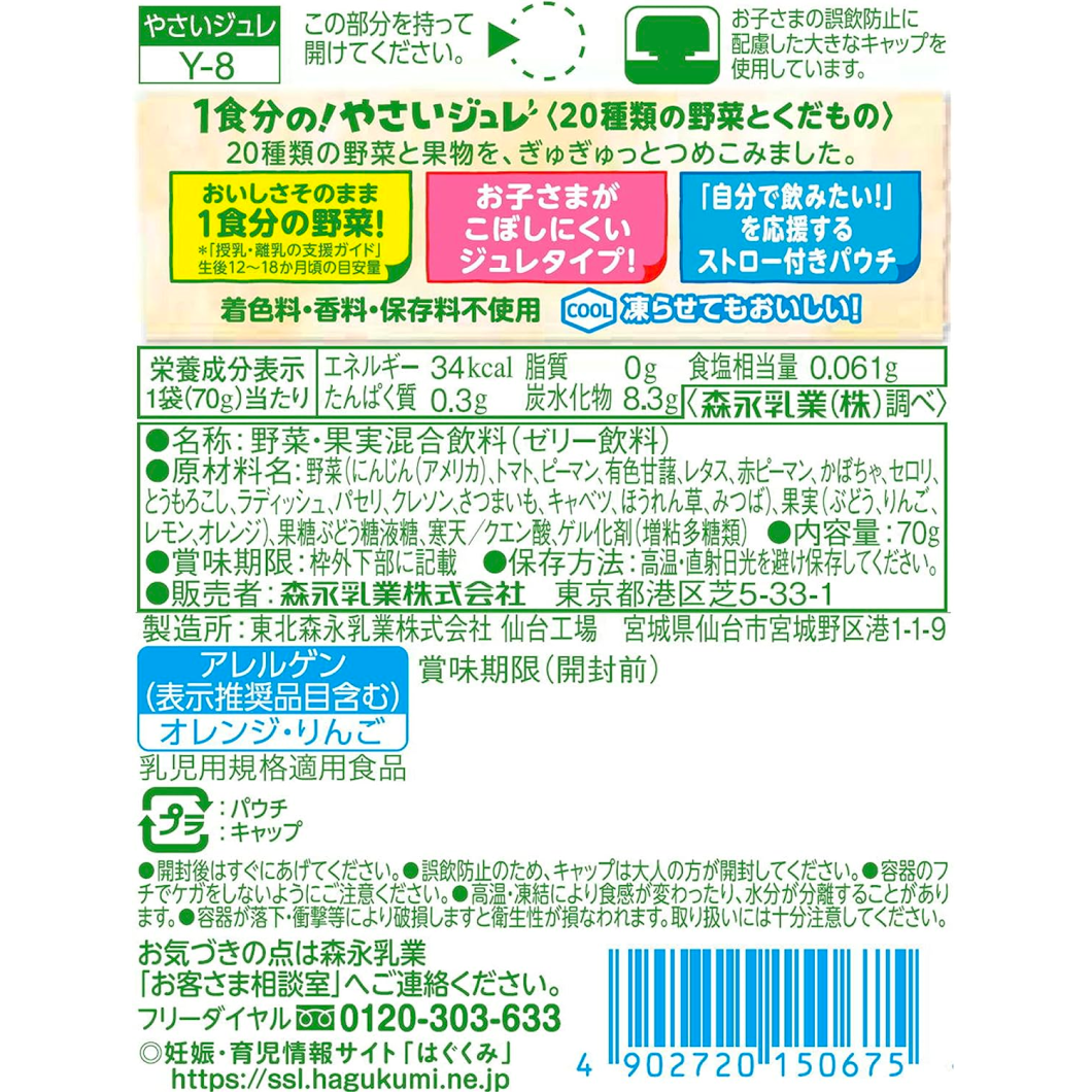 森永乳業1餐!亞賽果凍20種蔬果70g