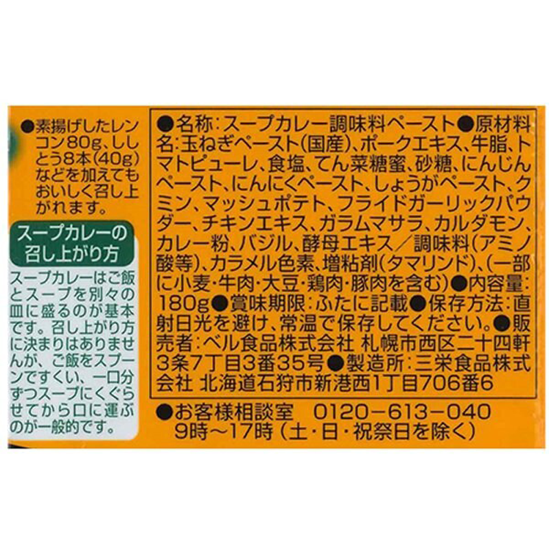 Bell Foods 咖哩湯的製作方法 180g