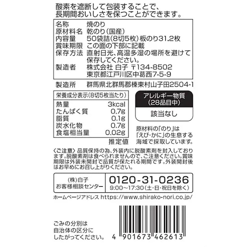 Shirako Long-Term Roasted Nori 5 Sheets x 50 Packs