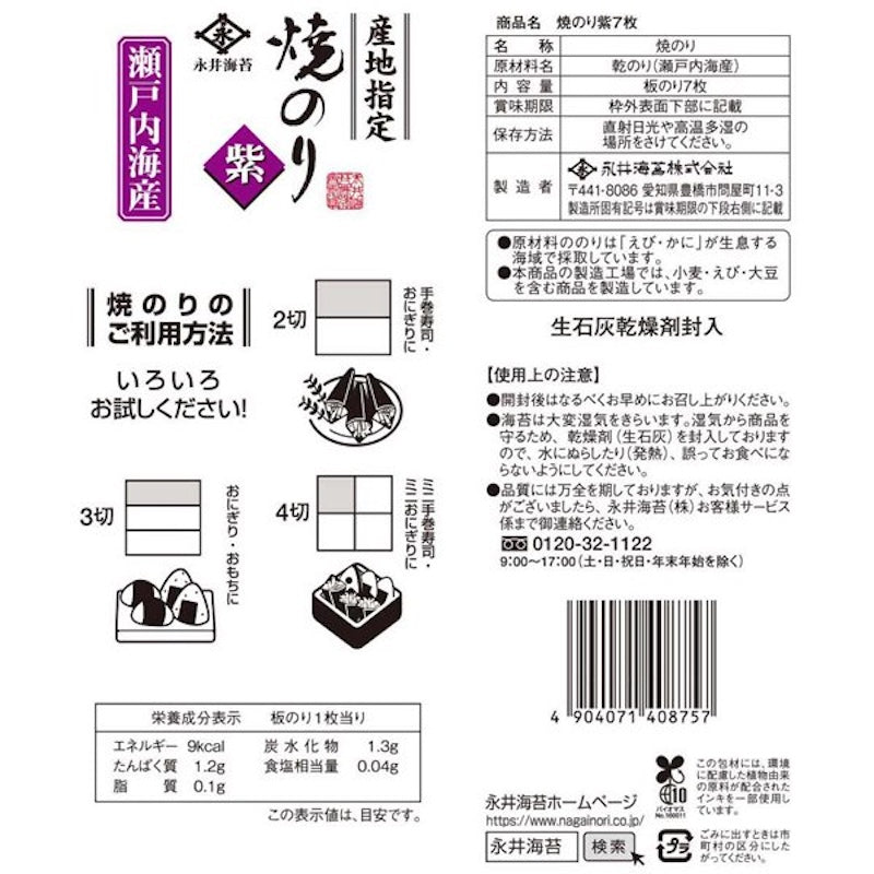 Nagai Purple Roasted Nori Sheets 7 Sheets