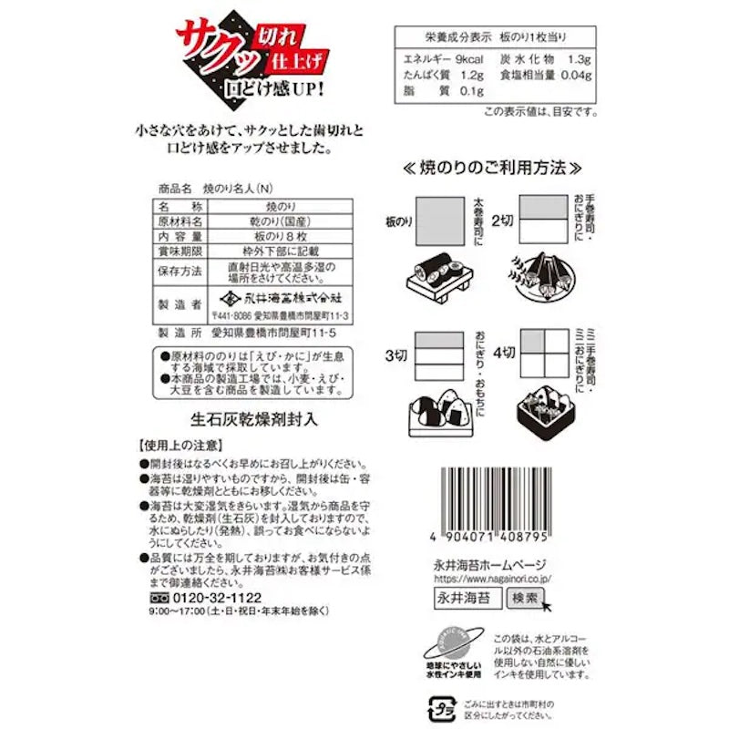 Nagai Meijin Roasted Nori Sheets 8 Sheets