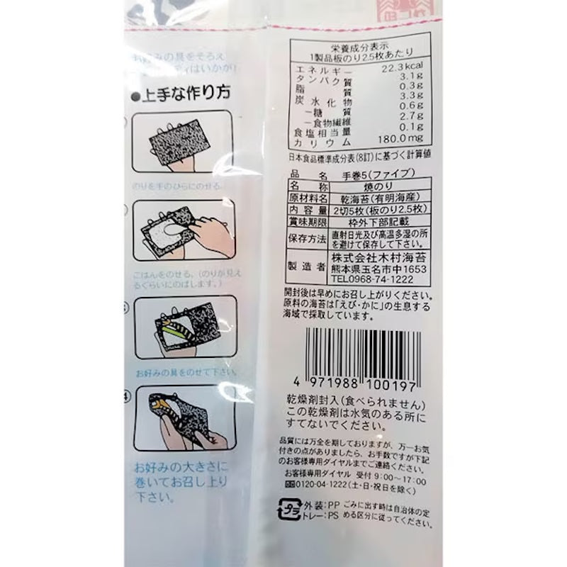 Kani Jirushi Ariake Hand Roll Seaweed 5 Sheets