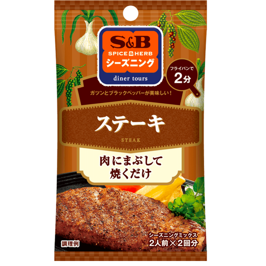 S&amp;B Spice &amp; Herb 調味牛排 9 克（4.5 克 2 袋）