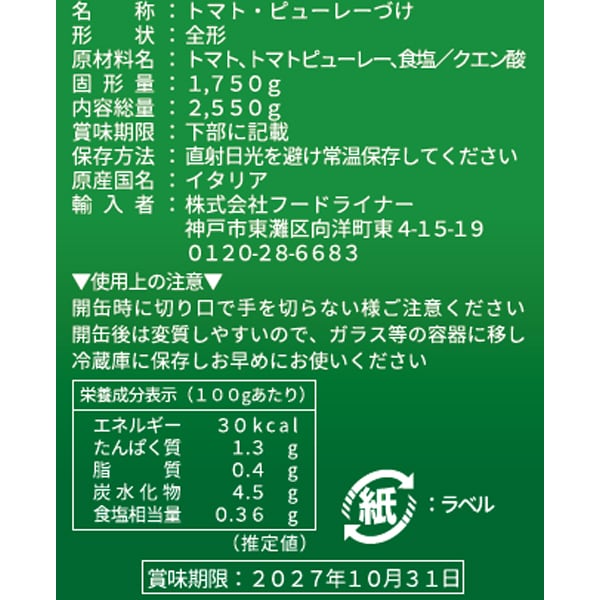 Campo Grande 完整去皮番茄 2550g