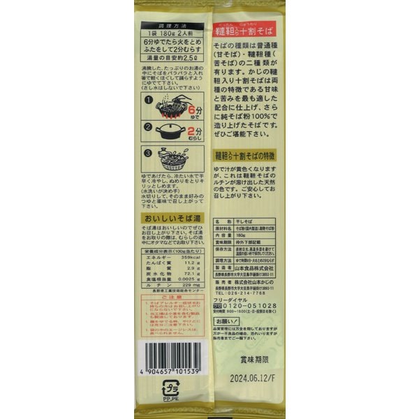 Yamamoto Kajino 100% Buckwheat Soba 180g