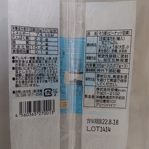 Anan Jimami Peanut Tofu, 65g x 3 with Sauce