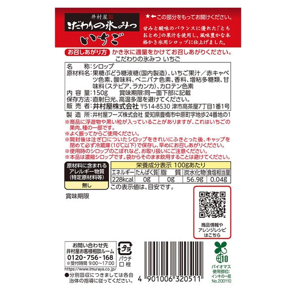 Imuraya Kodawari Strawberry Shaved Ice Syrup 150g