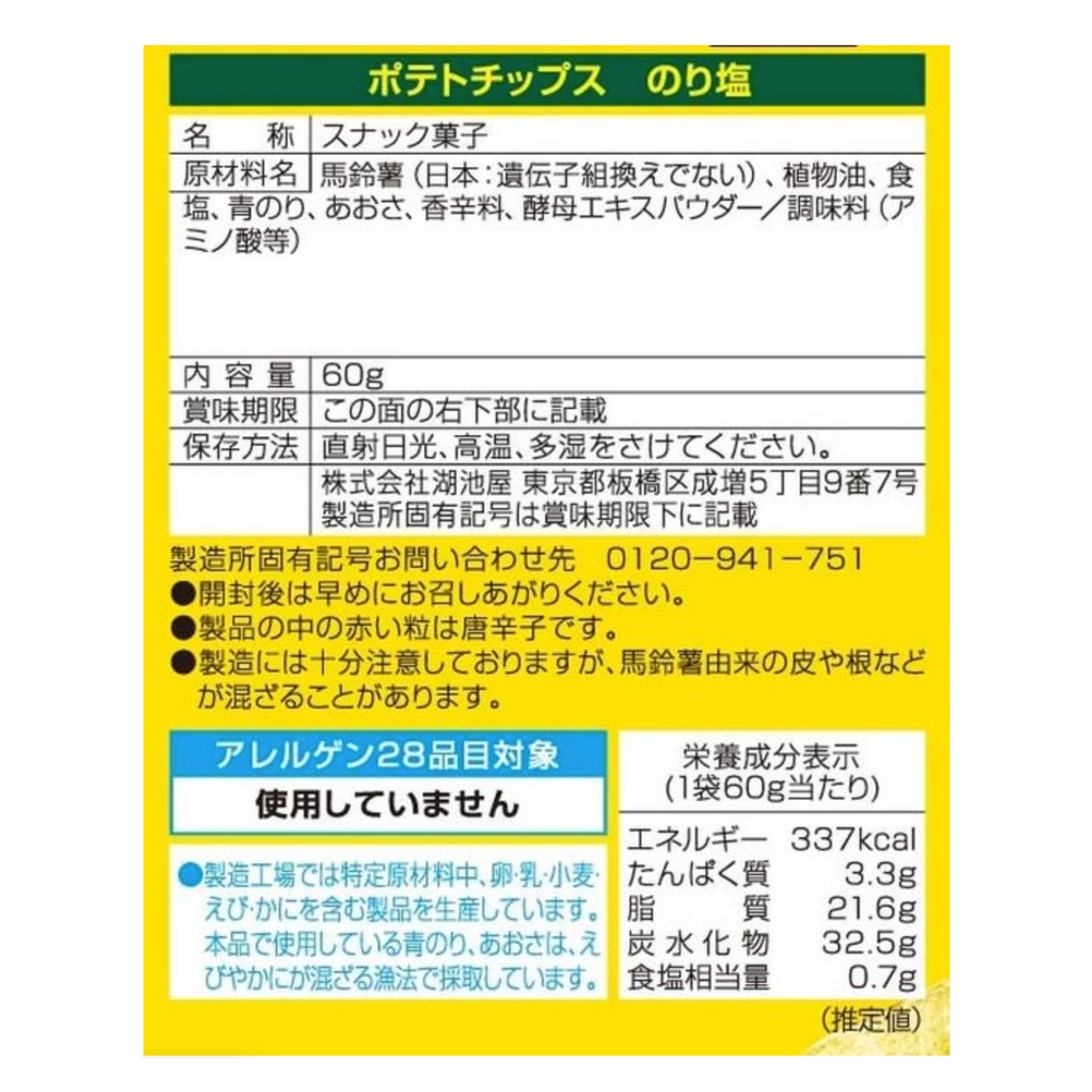 湖池屋薯片海藻盐味 60g