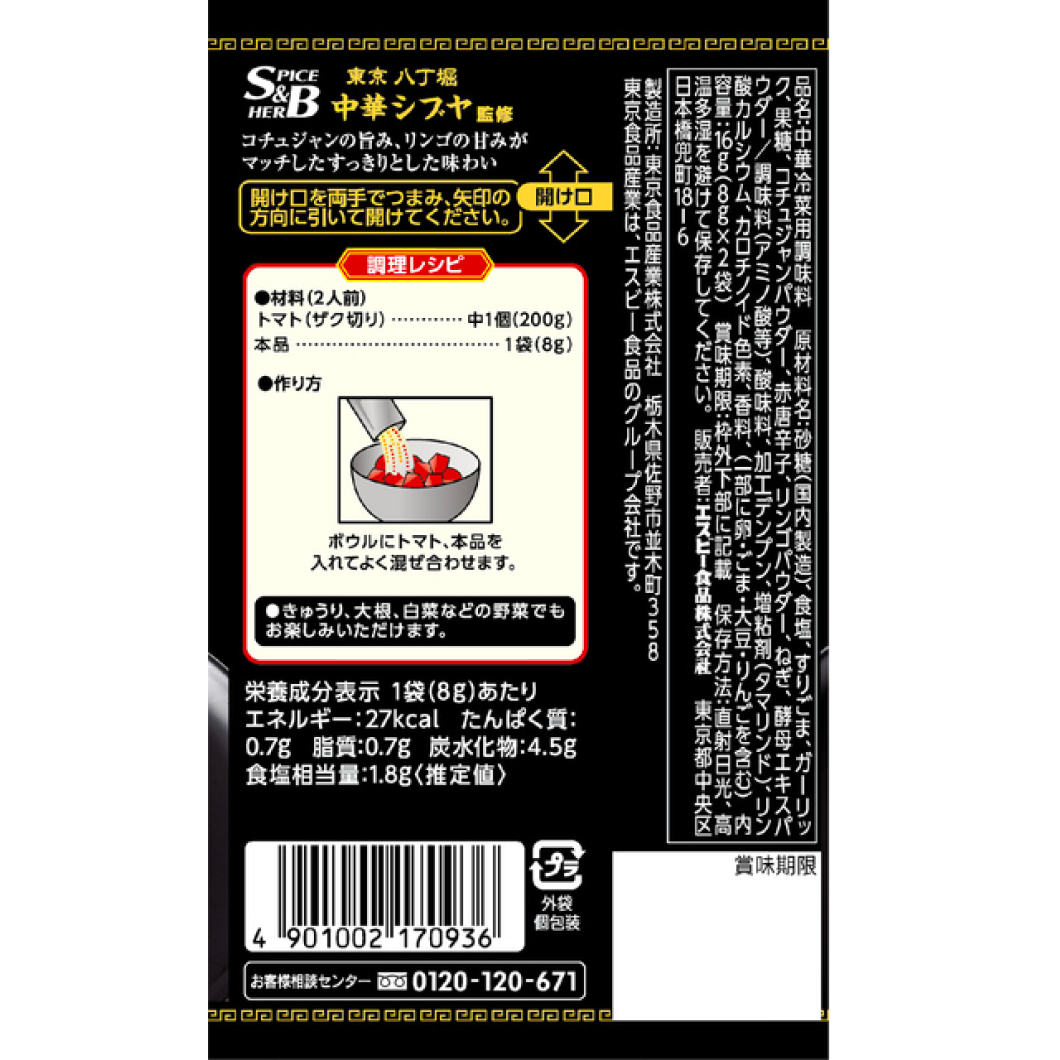 S & B town Chinese seasoning tomato kimchi 16g (8g 2 bags)