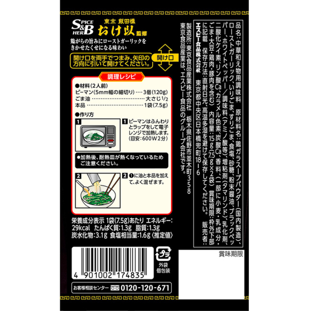 S & B town Chinese seasoning uma salt peppers 15g (7.5g 2 bags)