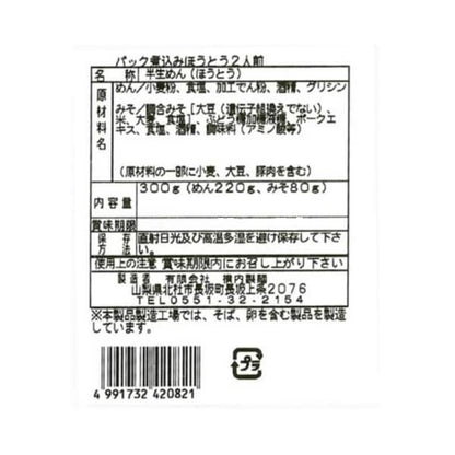 Yokouchi Seimen Stewed Hotou 2 servings pack (200g noodles, 80g miso)