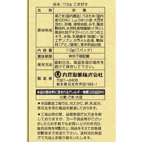 丸彦黑芝麻米果 112克