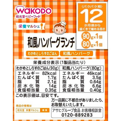 Wakodo Nutrition Marche Japanese -style hamburger lunch  90g 1 pack 80g 1 pack