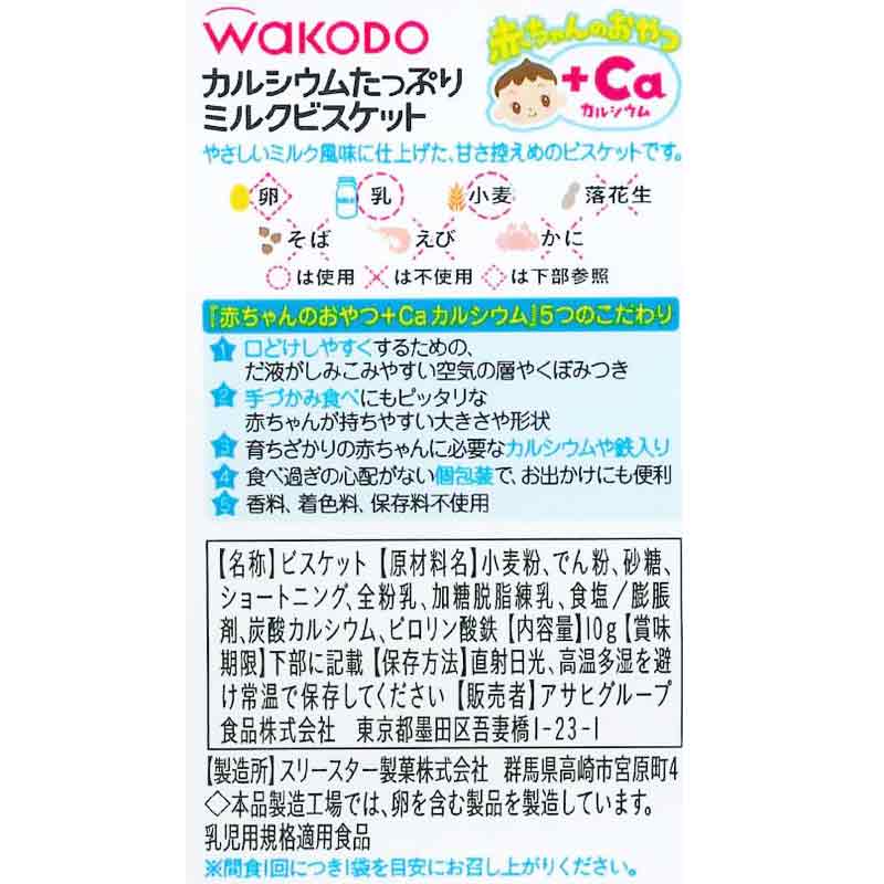 Wakodo 婴儿零食+钙 补钙牛奶饼干4连 10g x 4袋