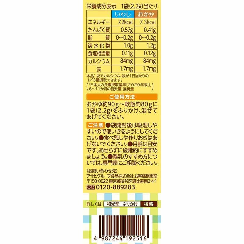Wakodo Green and yellow vegetables sprinkle sardines 2.2g x 6 bags