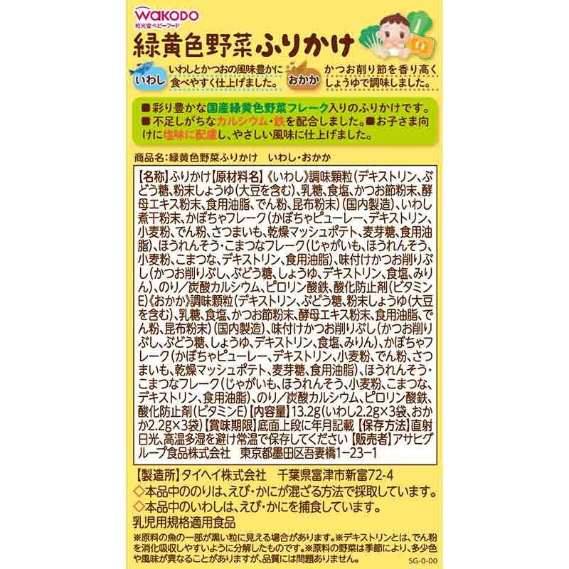 Wakodo Green and yellow vegetables sprinkle sardines 2.2g x 6 bags