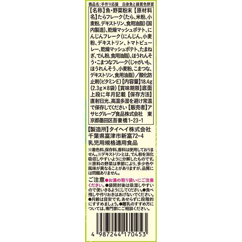 Wakodo 手工支持白鱼和青黄色蔬菜 18.4g (2.3gx 8