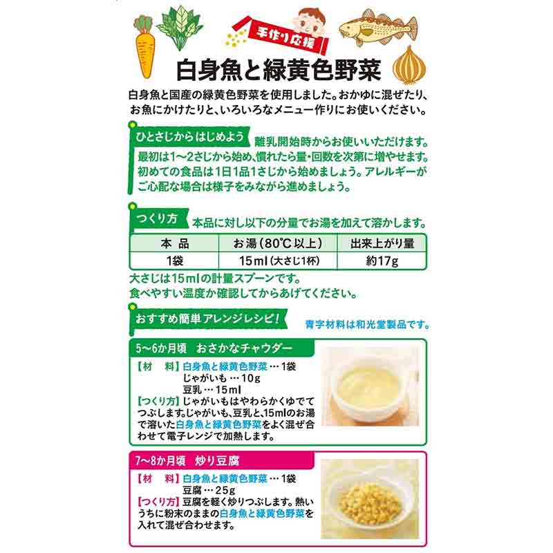 Wakodo 手工支持白鱼和青黄色蔬菜 18.4g (2.3gx 8