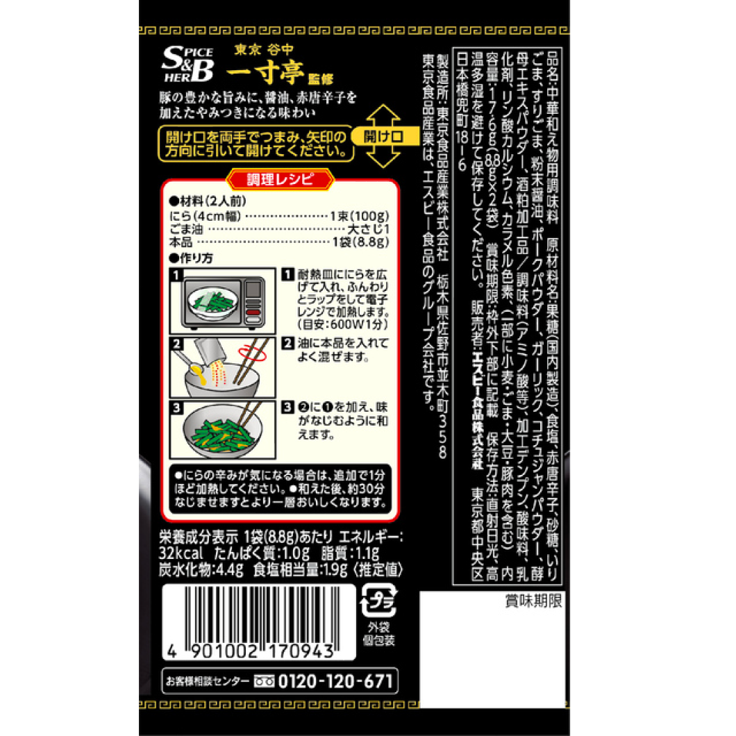 S & B Town Chinese Seasoning and Kimitsuki Ina 17.6g (8.8g 2 bags)