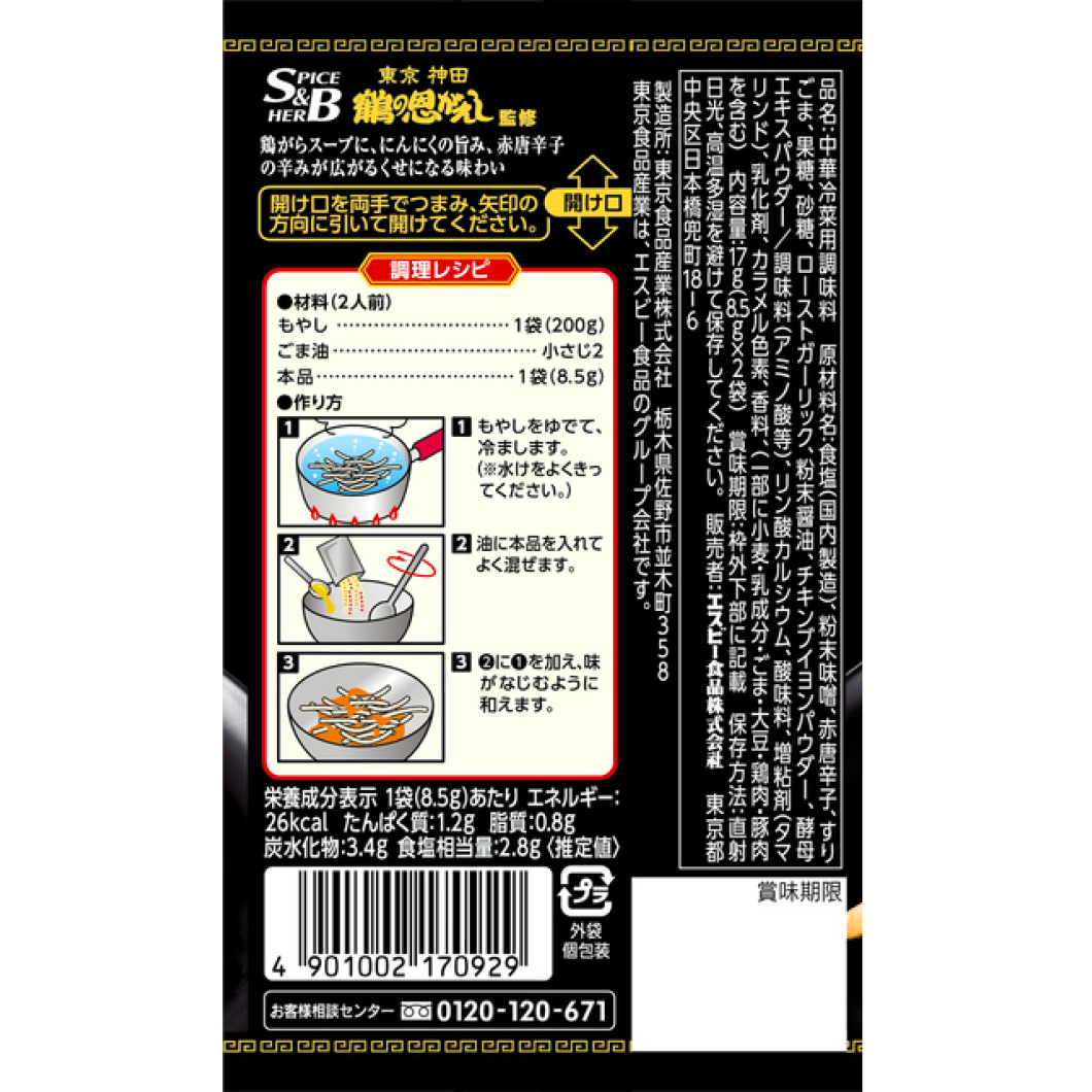 S & B town Chinese seasoning snack snacks 17g (8.5g 2 bags)