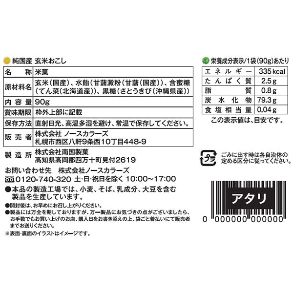 North Colors Brown Rice Okoshi Snack 90g