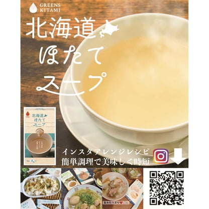 Greens Kitami Hokkaido Scallop Soup Commercial Use 450g