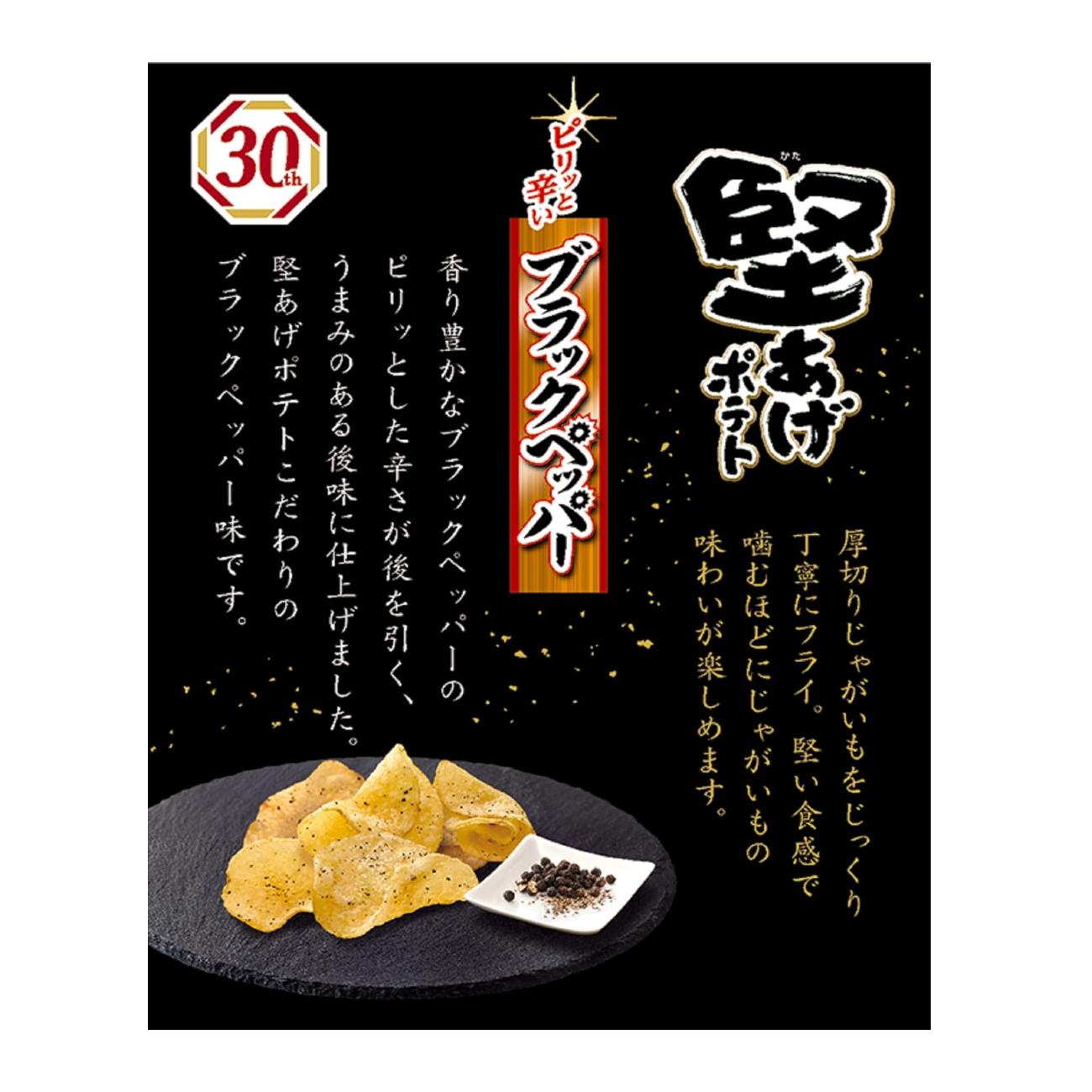 Kataage 土豆黑胡椒 65g