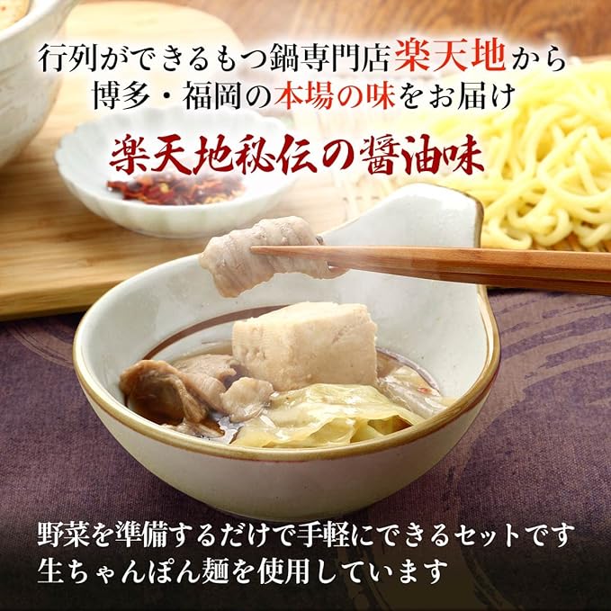 Motsunabe Rakutenchi [Room Temperature] Motsunabe 2 servings 3 pieces set