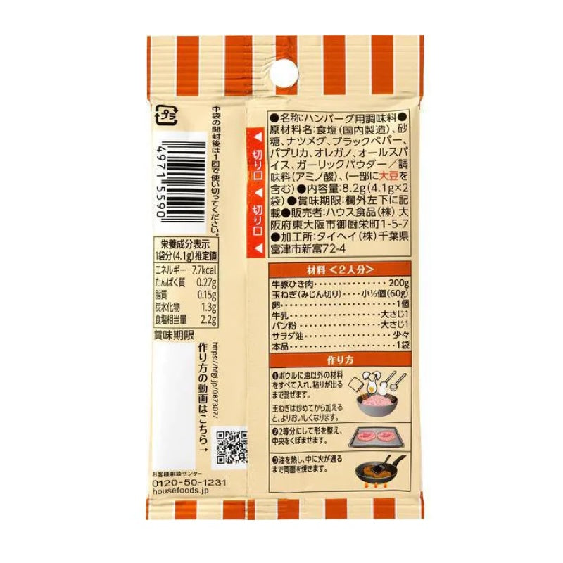 House food Spice cooking hamburger 8.2g (4.1g x 2 bags)