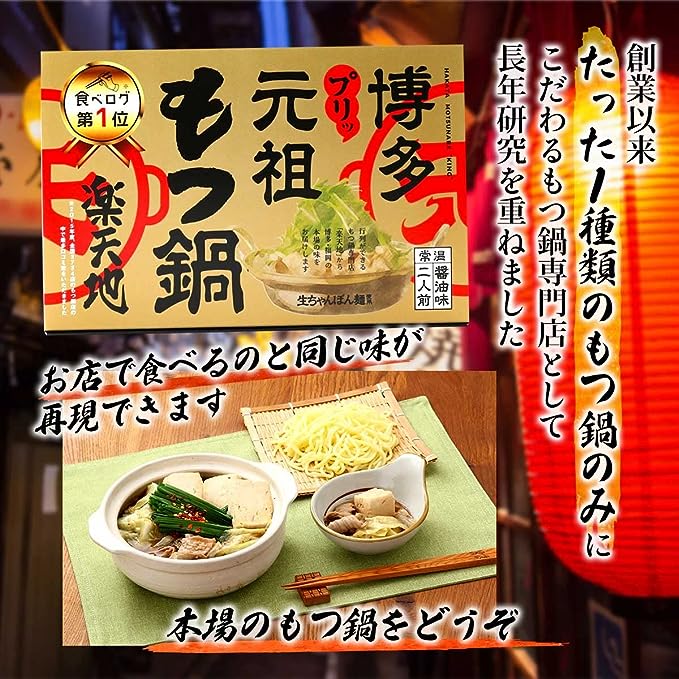 Motsunabe Rakutenchi [Room Temperature] Motsunabe 2 servings 3 pieces set