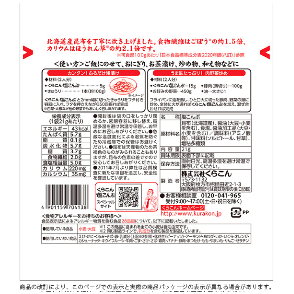 Kurakon 盐昆布 21g