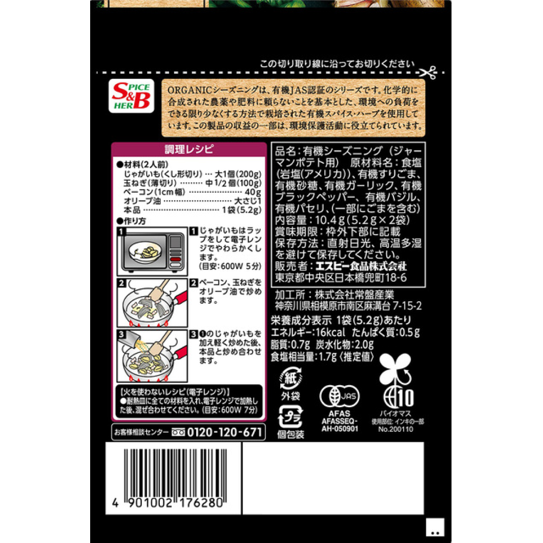 S &amp; B ORGANIC 调味料 德国土豆辣椒大蒜 10.4g（5.2gx 2 袋）