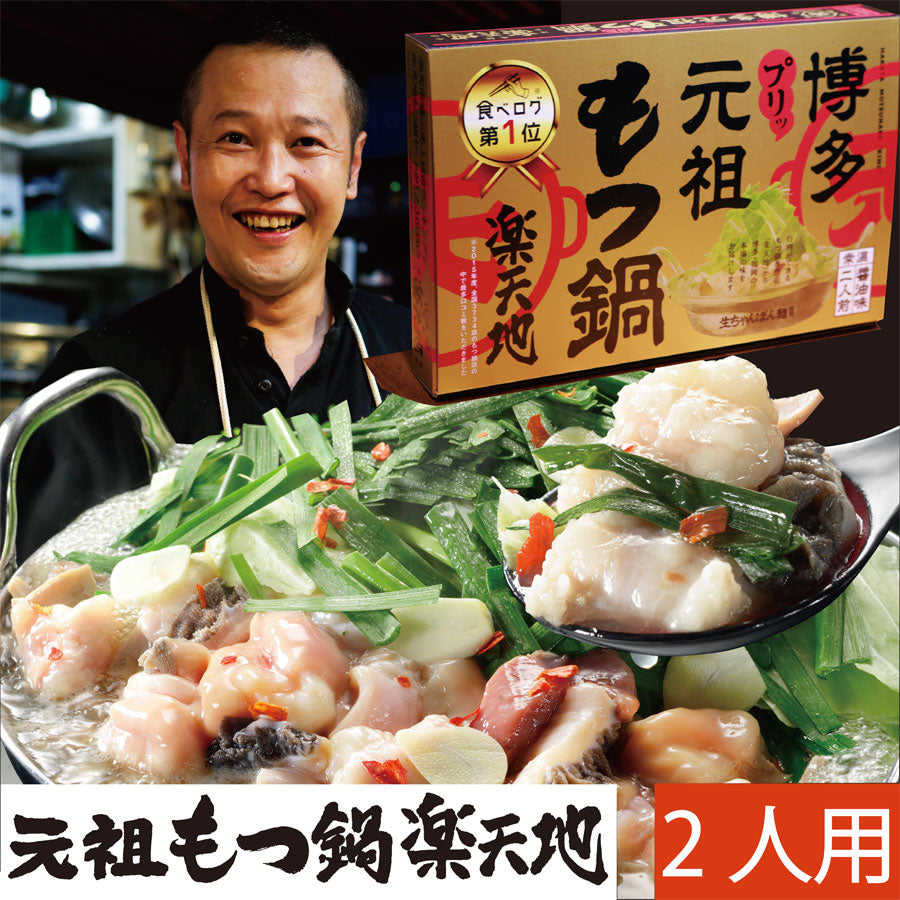 Motsunabe Rakutenchi [Room Temperature] Motsunabe 2 servings