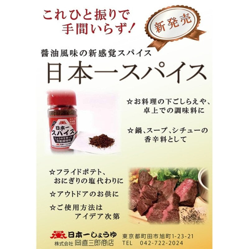 Naozaburo Oka Shoten Nippon Ichi Spice 80g bottle