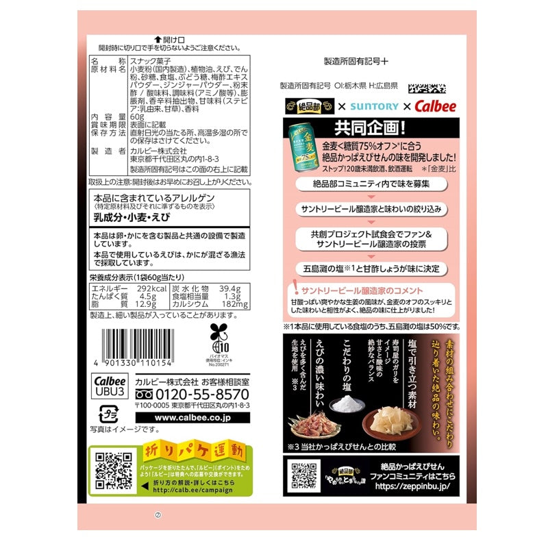 Calbee zepin kappaebisen gotonada 盐姜 60 克