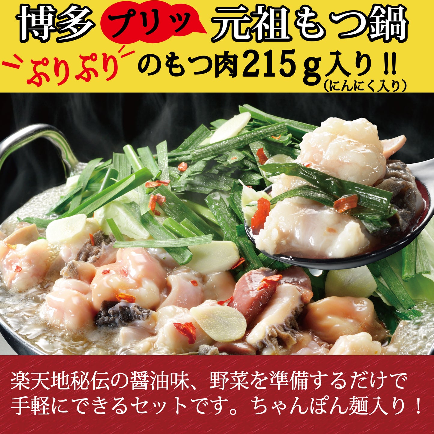 Motsunabe Rakutenchi [Room Temperature] Motsunabe 2 servings 3 pieces set