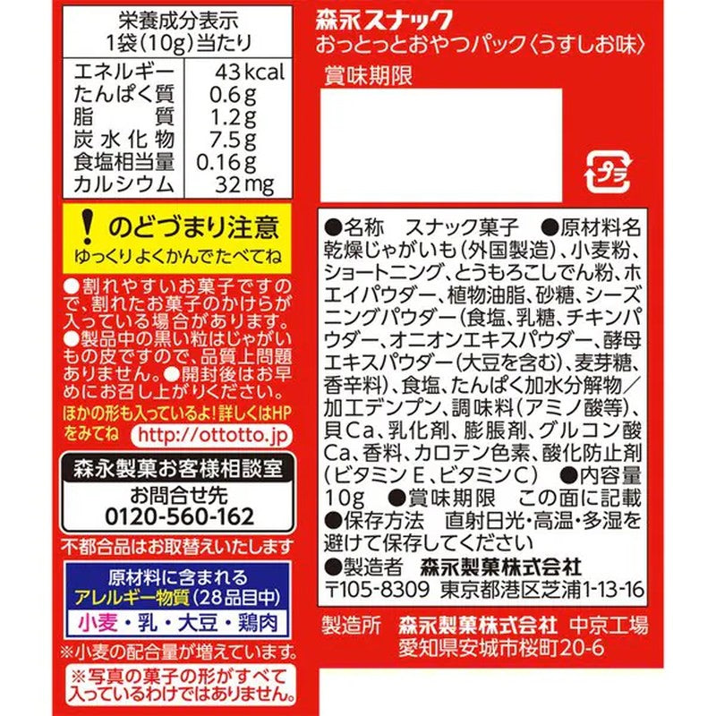Morinaga & Co. Ototto Snack Pack Light Salt Flavor 50g (10g x 5 bags) [Snack 1 bag]