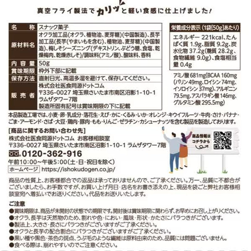 \"Ishokudogen.com isdg 秋葵與山藥小吃