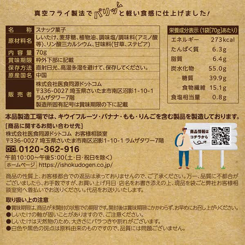 Ishokudogen.com isdg 香菇零食 鲜味盐味 70g