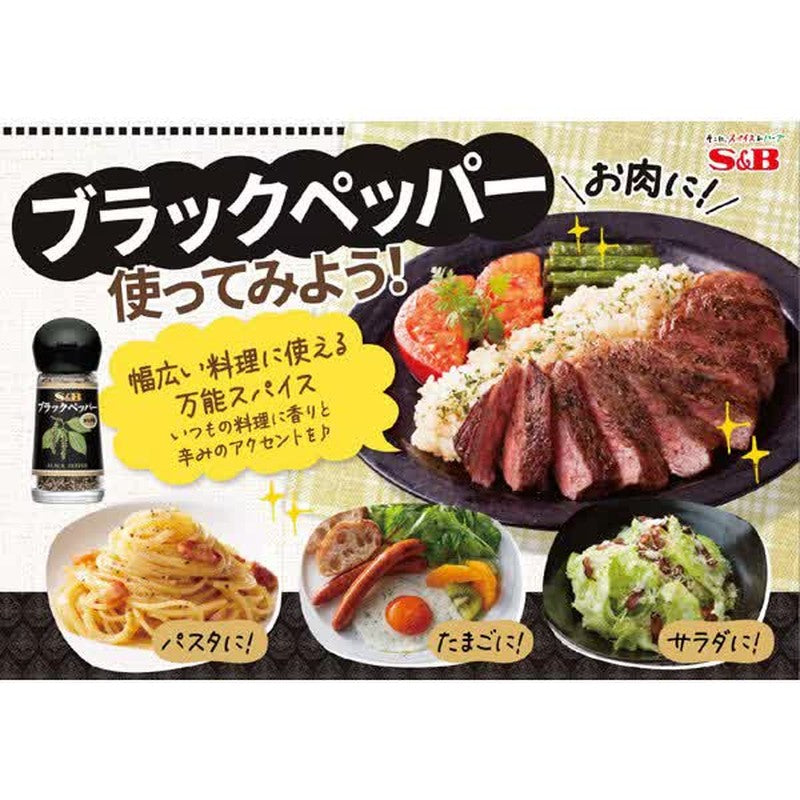S&amp;B Foods 黑胡椒（粗磨） [15g]