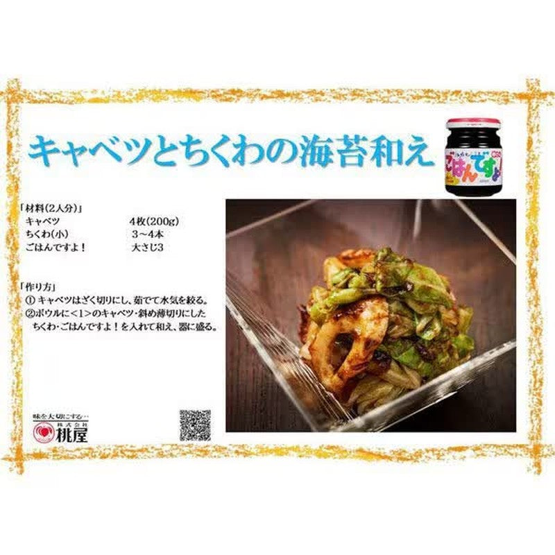 桃也江户村崎悟饭Desuyo！ 145g中瓶【佃海苔】