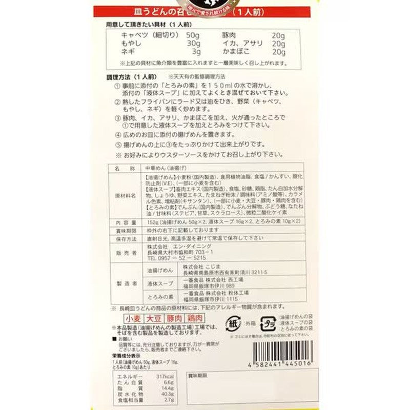 En Dining 天天悠长崎萨拉乌冬面（2人份）