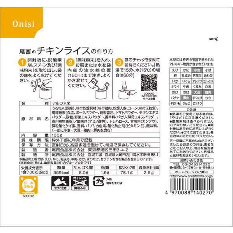 大西食品 Alpha Rice 大西鸡肉饭 1人份 [长期保存食品]