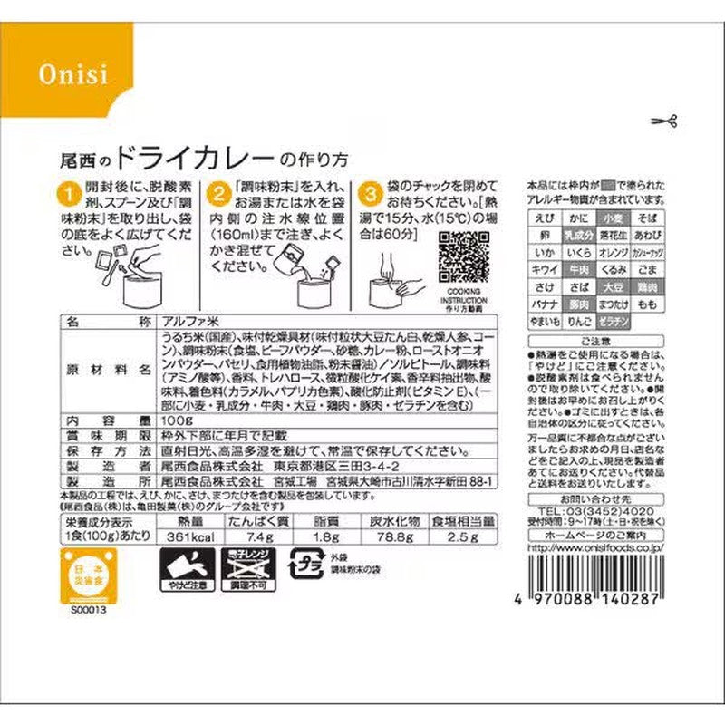 Onishi Foods Alpha Rice Onishi Dry Curry 1 serving [Long-term storage food]
