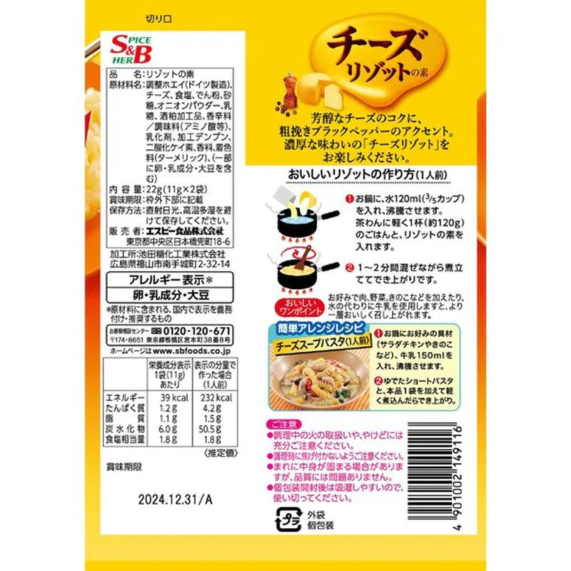 S&amp;B 食品奶酪烩饭底料 16633 22g [烩饭底料]