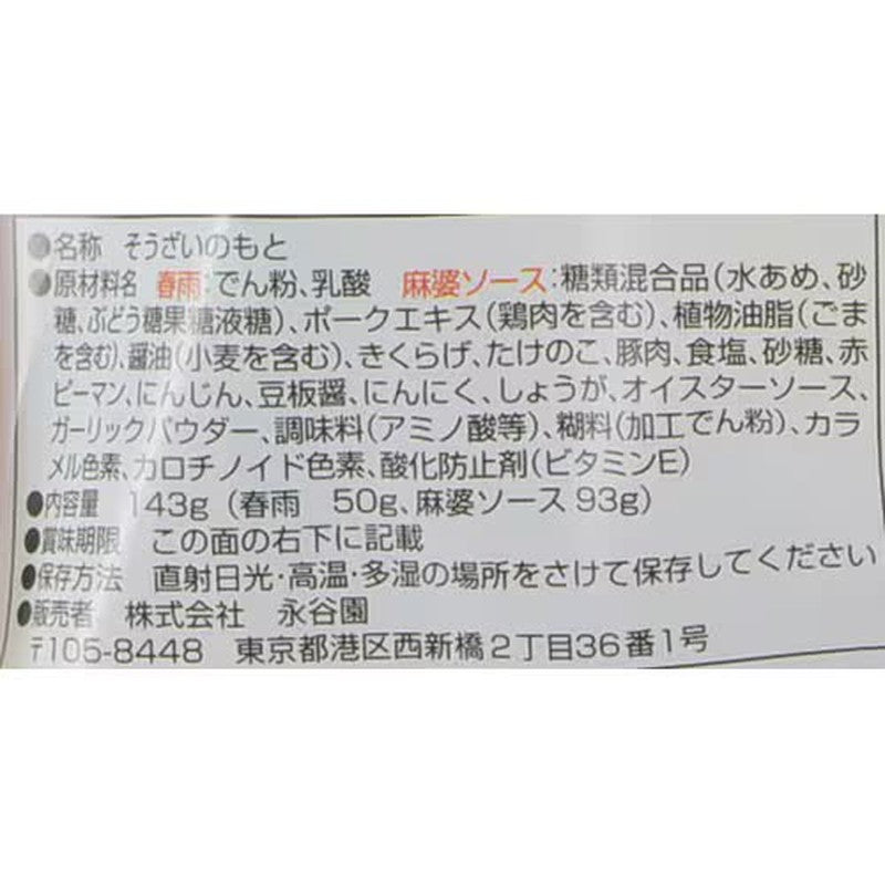 永谷园麻婆粉丝（中辣）[咸味菜底]