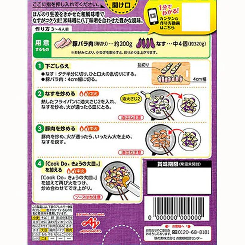 Ajinomoto CookDo 今日大盘 67 五花肉茄子 100g