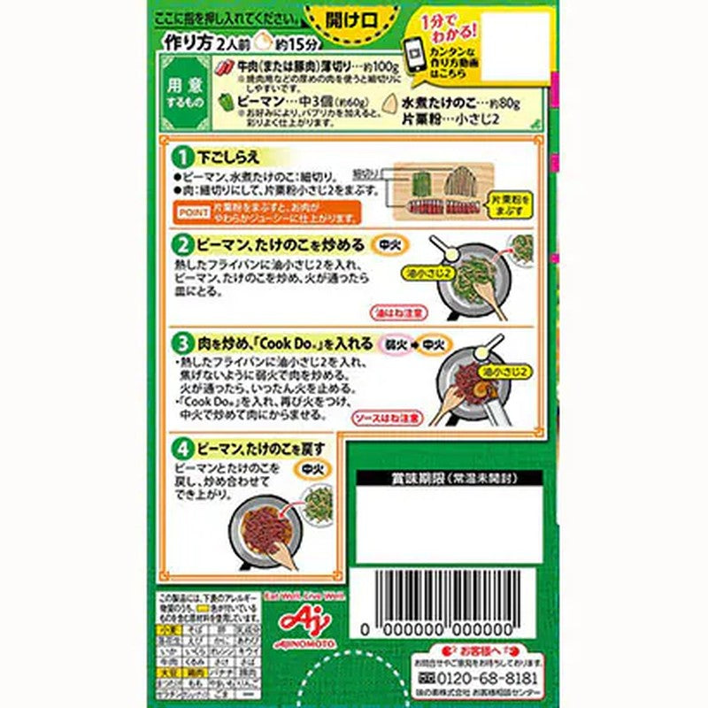 Ajinomoto CookDo110 2人份青椒肉丝 58g