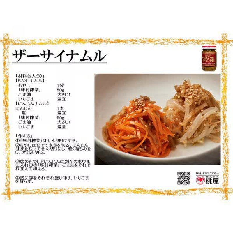 桃屋桃屋扎塞100g【瓶装】