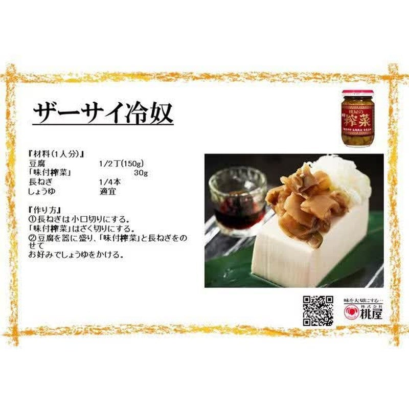 桃屋桃屋扎塞100g【瓶装】
